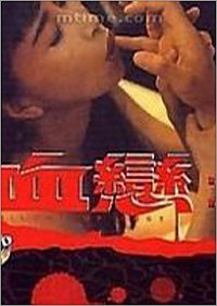 血恋(香港完整无码版)